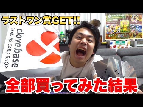 【ラストワン賞】クローブオリパを全部買ったら大当たり出ると思ってます！！