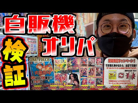 【ワンピース】自販機オリパの謎を解く!!