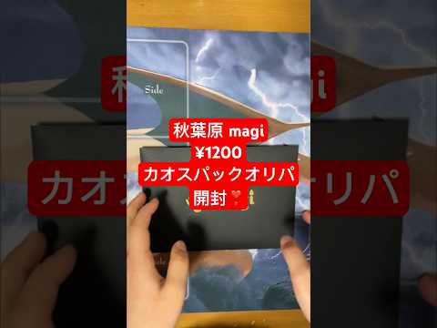 秋葉原magiでパックオリパ買ってきた‼️   カード