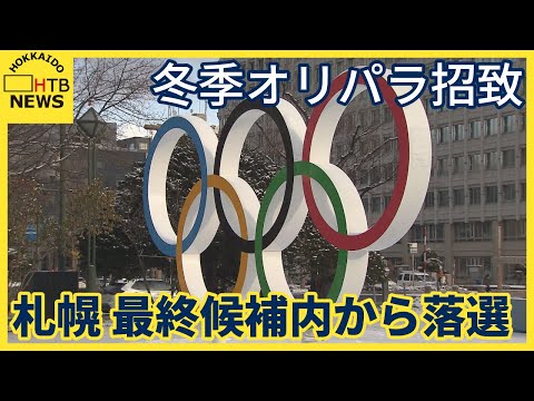 札幌消滅　冬季オリパラ招致　最終候補内から落選に秋元市長は「衝撃的な決定」