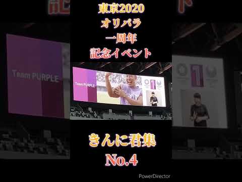 オリパラ一周年イベントきんに君集　四動画目