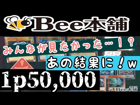 【遊戯王】1p50000!!　狙え三傑!!　Bee本舗さんの三傑オリパでみんなが大好きな展開に･･･！？ｗ