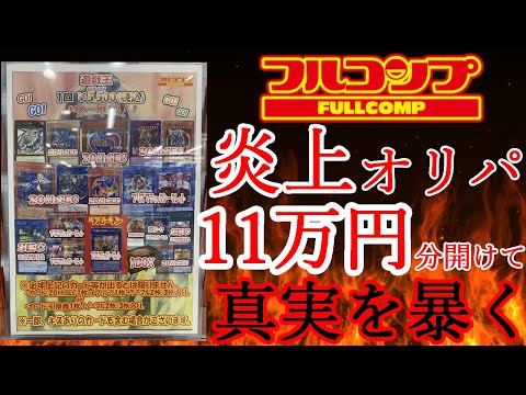 【遊戯王】炎上オリパ！？フルコンプ秋葉原で噂の5500円オリパを11万円分開封して見えた真実！？