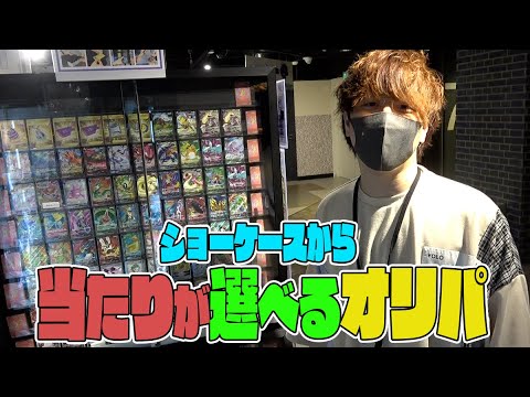 【ポケカ】当たりを選べるショーケースオリパ買ってみたら神引きすぎてドン引きする結果にｗｗｗｗｗ【開封動画】