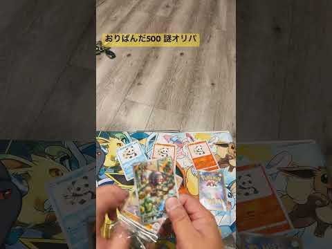 おりぱんだ　オリパ500✖️3   開封  開封