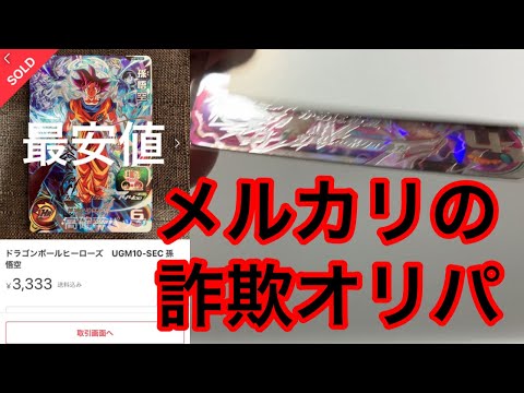 【SDBH】注意喚起!!メルカリの3000円詐欺オリパ購入したらまさかのSECが当たった！！！！【スーパードラゴンボールヒーローズ　オリパ開封】