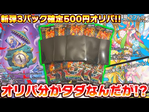 オリパをタダでゲット!?『竜皇神爆輝』3パック確定の500円オリパが破格で期待値があり過ぎる件。【デュエマ】