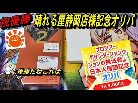 (MTG)祝優勝！～ちなみに格おじも優勝しましたSP～晴れる屋静岡店様３０００円オリパ