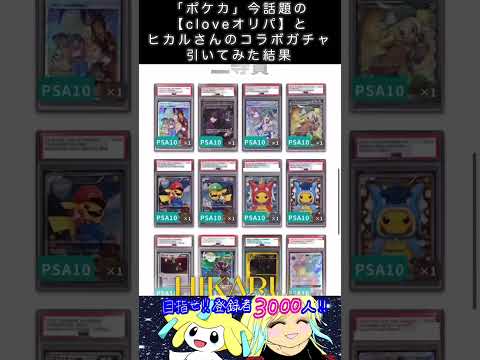 「ポケカ」今話題のオンラインガチャ【cloveオリパ】とヒカルさんのコラボガチャ引いてみた結果　