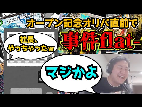 【flat-工房】ついにオープンした新店舗で記念オリパ作成するも事件に直面したflat-【切り抜き】