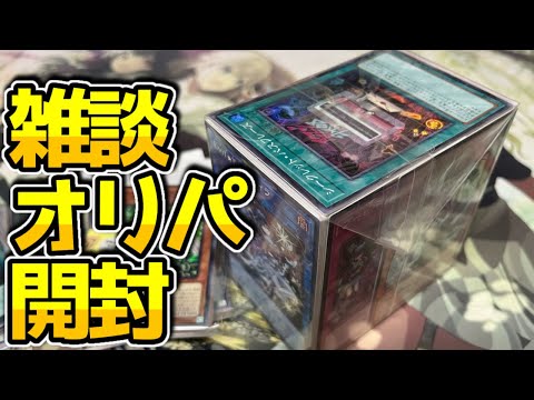 【遊戯王オリパ】暑くなってきたしオリパ開けようぜ【開封動画】