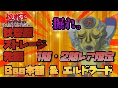 【遊戯王】ストレージ発掘秋葉原！おなじみBee本舗さんと憧れのエルドラードさん！