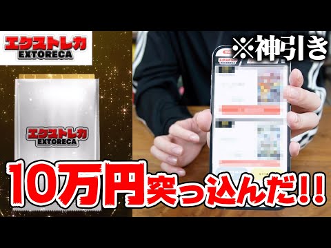 【検証】ポケカのデジタルオリパに10万円突っ込んでみた結果・・・【エクストレカ】