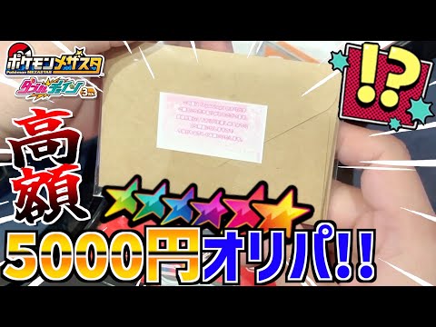 ネットで販売してた5000円オリパを開封してみたら衝撃の結果に！？www【メザスタ】