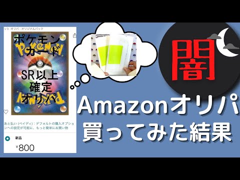 【ポケカ】Amazonオリパから当たりは出るのかやってみました・・・