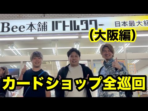 【遊戯王】 某有名ショップ店員と大阪のカードショップを巡って超高額カードを購入しました！！