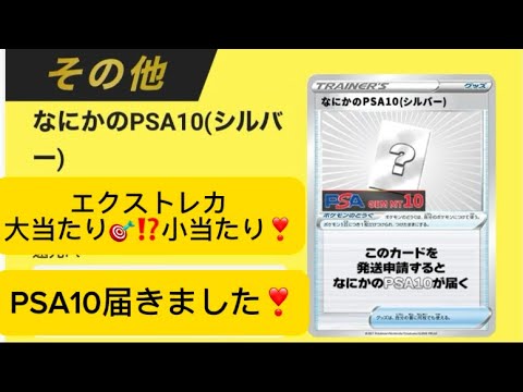 【ついに⁉️PSA10が来ました‼️】♯ポケモンカード♯ポケモン♯ポケモンカード開封♯ネットオリパ♯エクストレカ