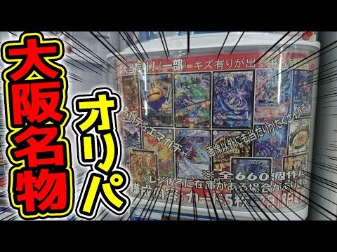 【デュエマ】お土産にピッタリ！！大阪の名物100円オリパの内容が優良すぎた…！？【開封動画】