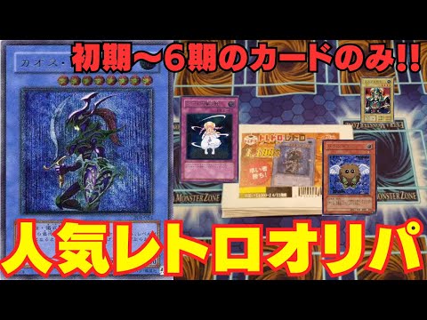 【遊戯王】トレドロ1分で即完売のオリパ！！レトロオリパ開封！！！【トレドロ】