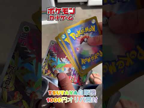 ポケカ自販機オリパ開封  cards