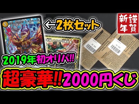 【デュエマ】2019年初オリパ！！ラインナップが豪華な2000円オリパで新年から爆アドを狙え！！