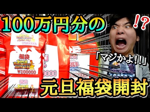 【神アド】100万円分のトレカ福袋を一気に開封！！超希少カード大量で正月からガチ発狂連発www【ドラゴンボールヒーローズ 、ポケモンカード、遊戯王 福袋 オリパ開封】