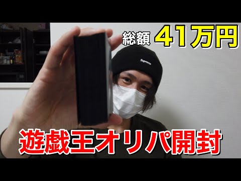 【遊戯王オリパ】1口1万円のオリパを41万円分開封してみた
