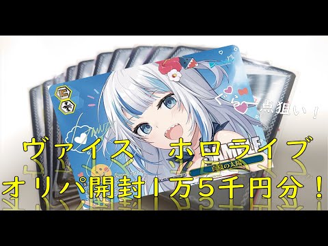 【ヴァイス】ぐらを狙ってオリパ開封！【ホロライブ】
