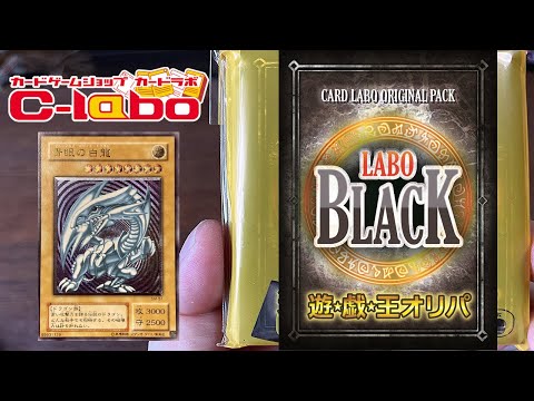 【遊戯王】カードラボBLACKオリパ開封！！