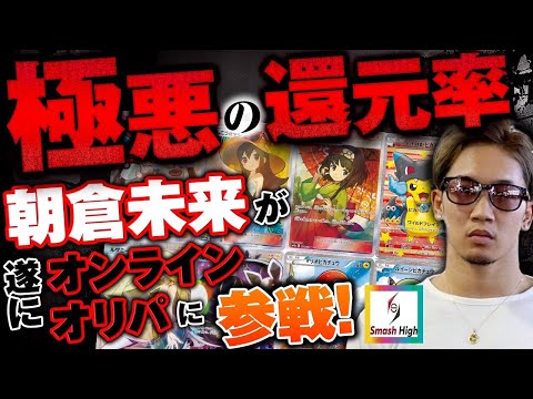 【朝倉未来】予想外のコラボ！？路上の伝説がオンラインオリパに参戦！(ポケカ)(ワンピースカード)