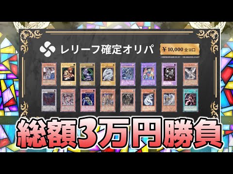 【遊戯王】Cloveのレリーフ確定オリパで勝負