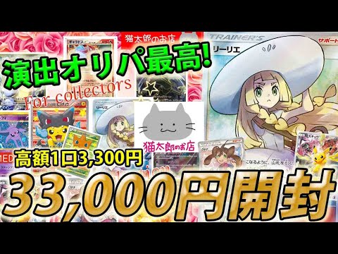 【ポケカ】【オリパ】演出オリパは最高に楽ちい！！猫太郎のお店さんの高額演出オリパ33,000円分開封‼‼