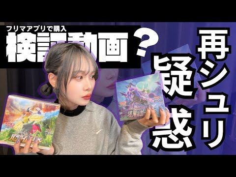 【ポケカ】某フリマアプリで買った怪しいBOX達は再シュリなのか検証開封！