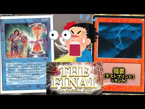 【MTG】【カーナベル】大当りはTimetwister！！2021年最後のくじを開封！！