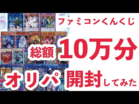 【遊戯王】ファミコンくんくじ10万円分オリパ開封してみた結果