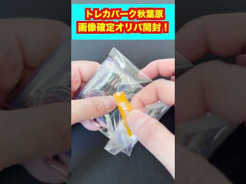 秋葉原の画像確定オリパを開封したらミラクル発生！？