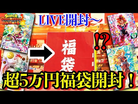 【SDBH】5万円！？とんでもないヒーローズの高額福袋オリパを開封するぞ〜！！！今回は神回確定。【スーパードラゴンボールヒーローズオリパ開封】