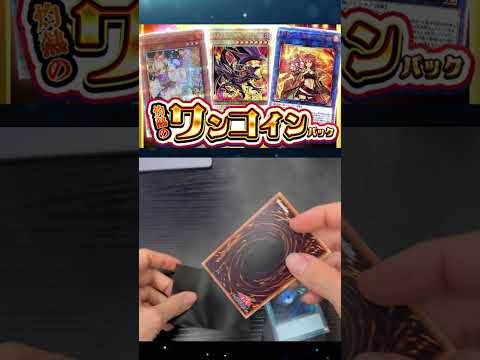 【遊戯王】福福オリパ！灼熱のワンコインオリパ　2パック開封　