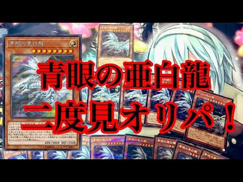 遊戯王　青眼の亜白龍wcs2017二度見オリパを開封！