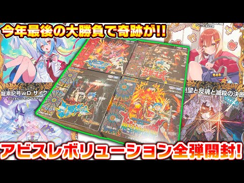 アビスレボリューションを1～4弾まで全種類開封!!今年ラストに奇跡が起きたんだが!?【デュエマ】