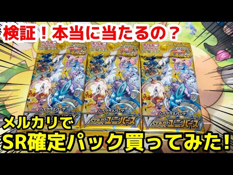 【ポケカ】検証！本当に当たるのか！？メルカリでSR確定パック買ってみた！