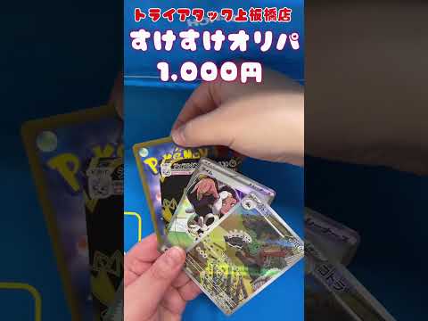 トライアタック上板橋店の『すけすけオリパ』開封してみた！その54       ＃開封してみた