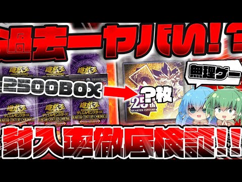 【 遊戯王 検証】クォーターセンチュリークロニクルに極稀に封入される1000枚限定のトークンがマジで出ないらしいので2000箱分ガチ調査した結果…！！？【 QUARTER CENTURY 】