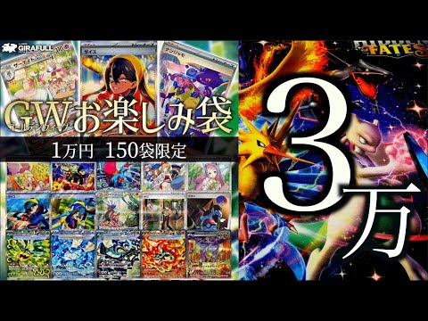 【開封動画】3万円で必ず得するオリパの中身が賛否ありそうやけど、俺は好きやぞ！！！【ポケカ】
