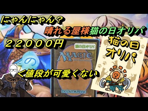 (MTG)にゃんにゃん猫の日オリパ２２０００円～値段は化け猫、中身は？ＳＰ～