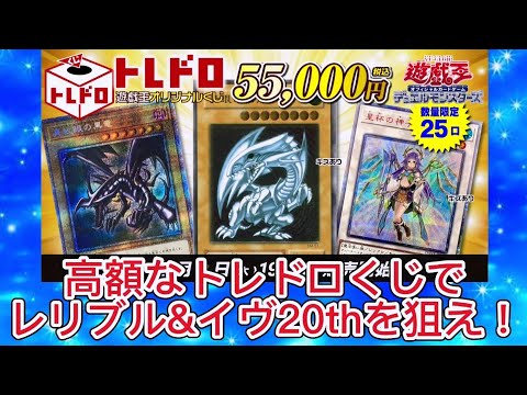 【遊戯王】高額トレドロくじでレリブル&イヴ20thを狙え！