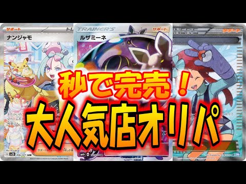 【ポケモンカード】秒で完売！大人気店のオリパを開封したら楽しすぎた！