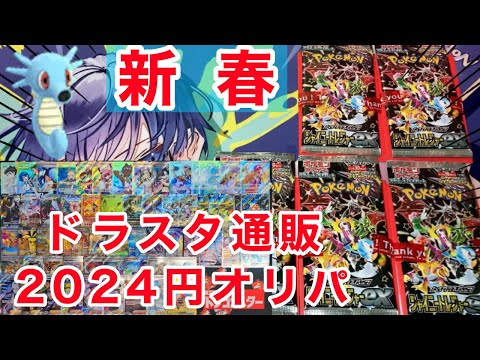 【ポケカ】ドラスタのシャイニートレジャーex付き2024円オリパを１万円分開封！
