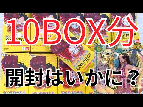 【ワンピースカード】500年後の未来BOX開封してみた！１０BOX分のパック全部開けたら…⁉︎