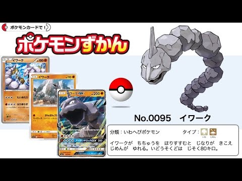 【ポケカずかん】No.0095 イワークのポケモンカード大全集